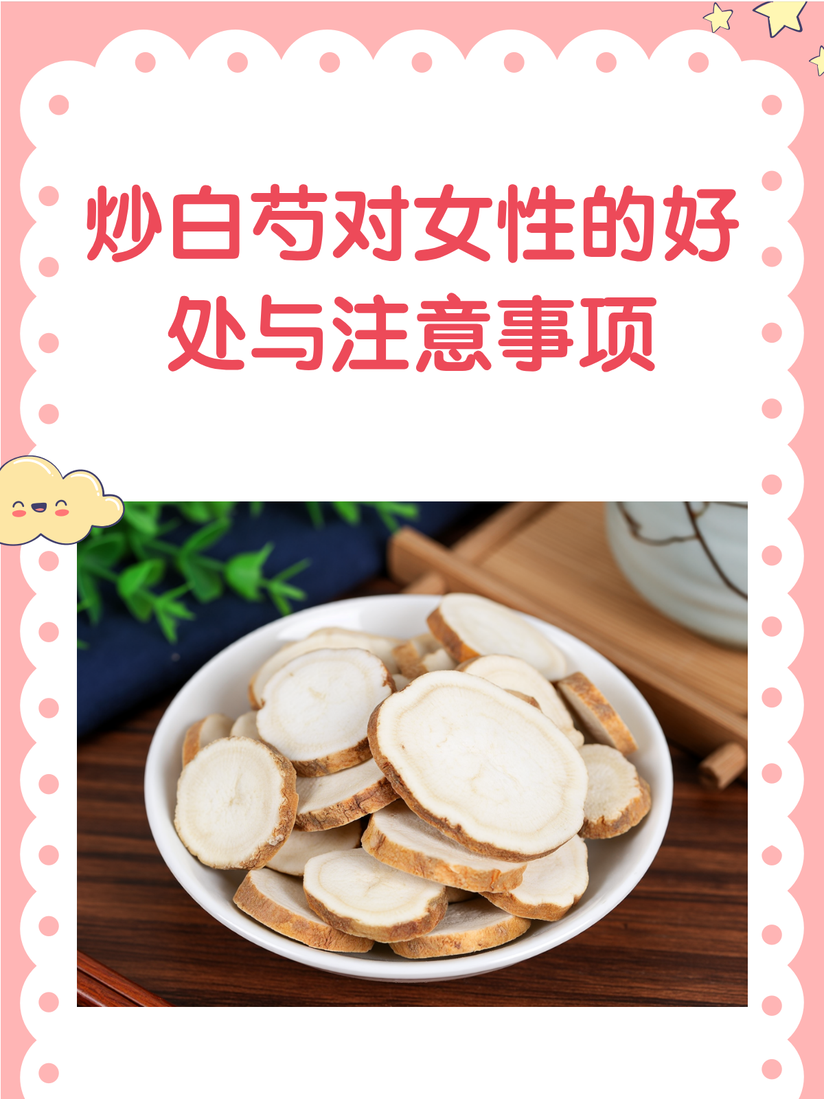 炒白芍,女性的养生宝藏还是潜在风险?