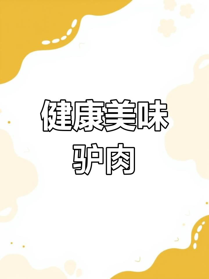 驴肉与野菜搭配,滋补不上火