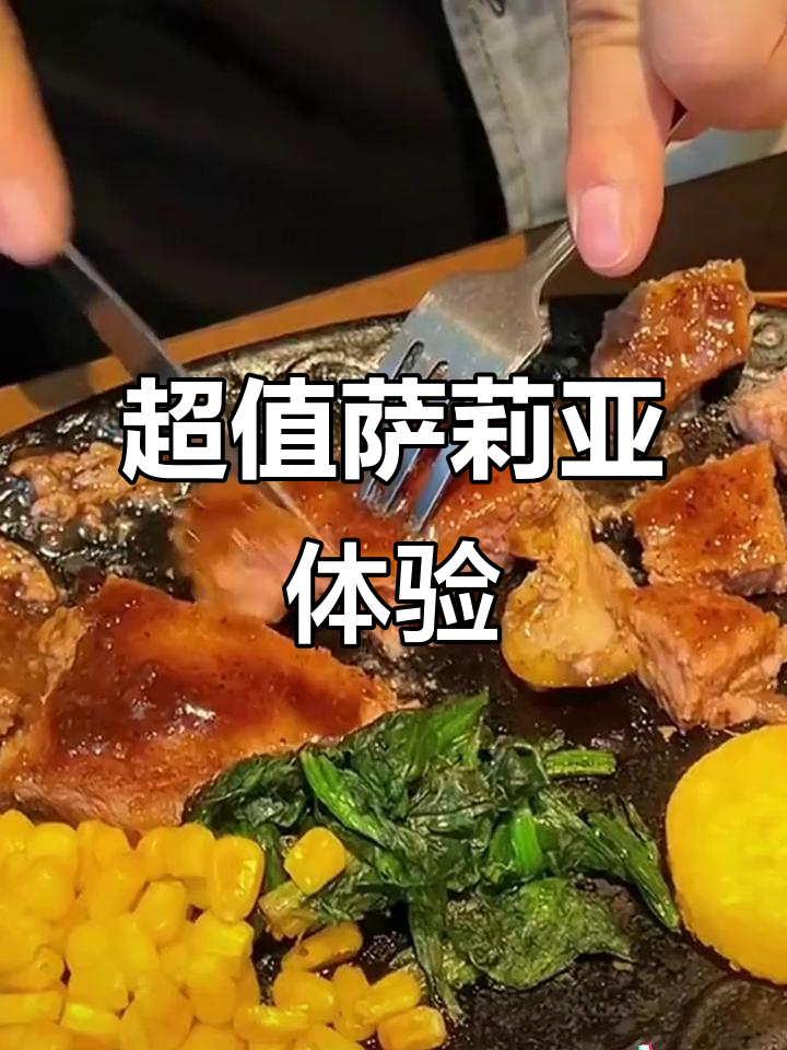 2025年萨莉亚金山万达必试,性价比超高美食