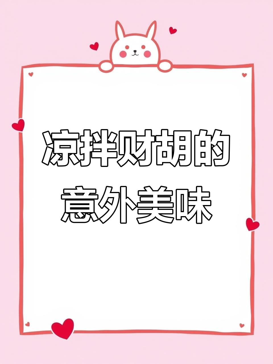 误摘柴胡变凉拌菜，酸辣口感让人惊喜