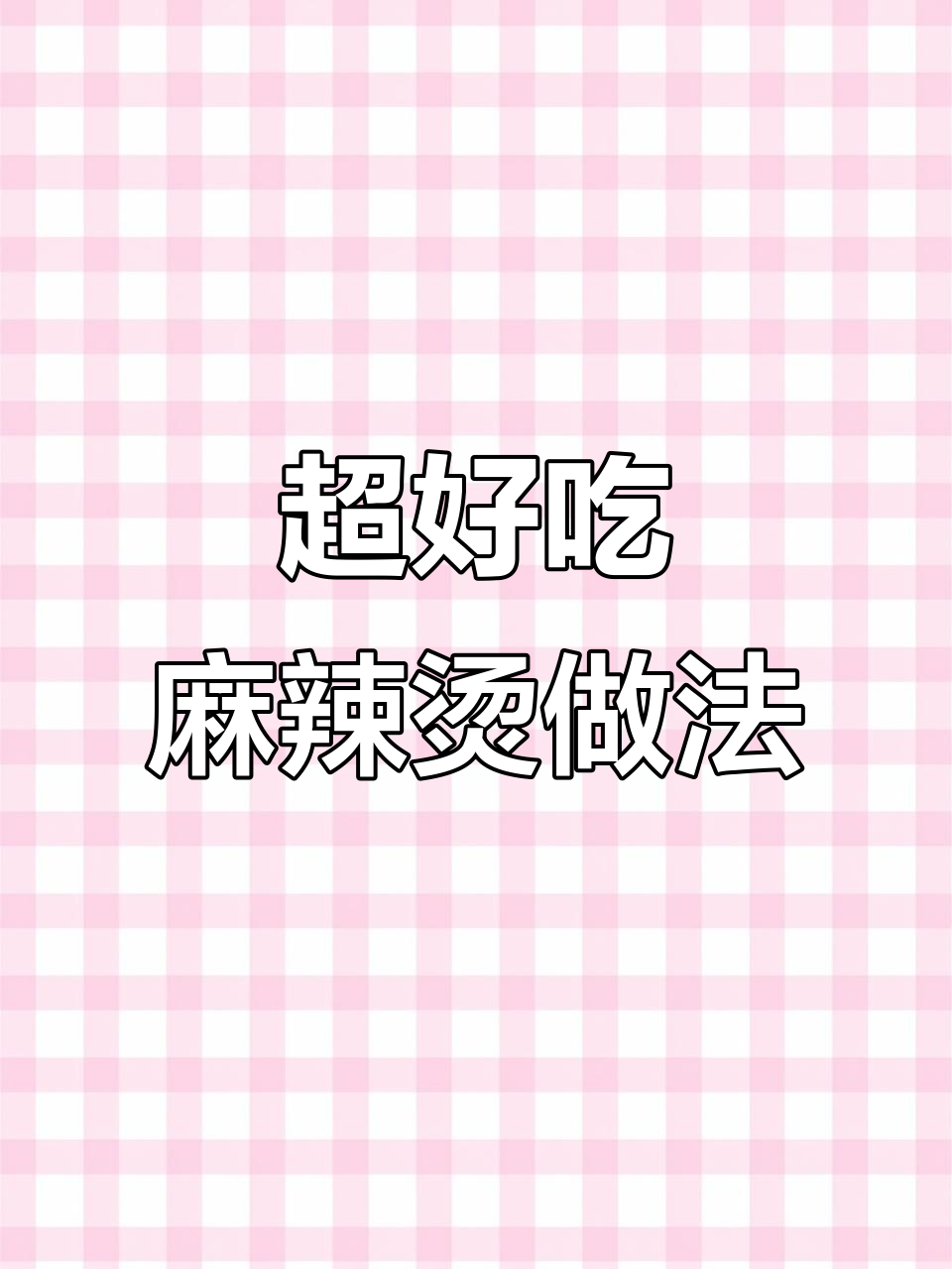 火锅底料加牛奶,麻辣烫做法大揭秘!