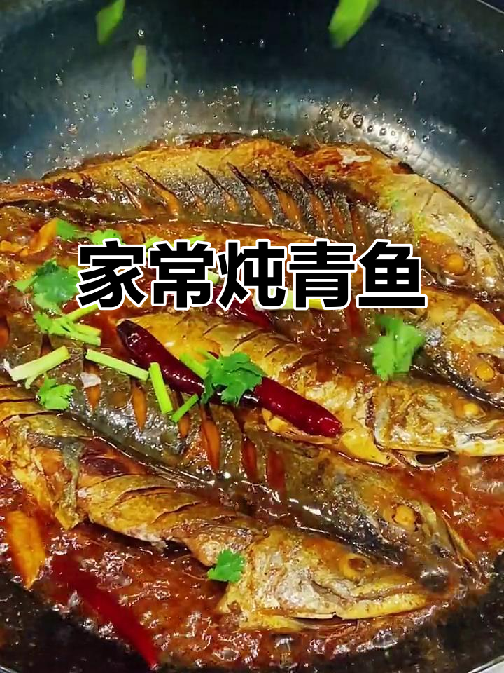 青鱼家常炖法，去腥又美味