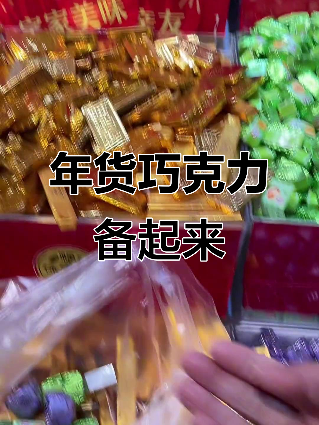 各种颜色巧克力大集合,年货必备!