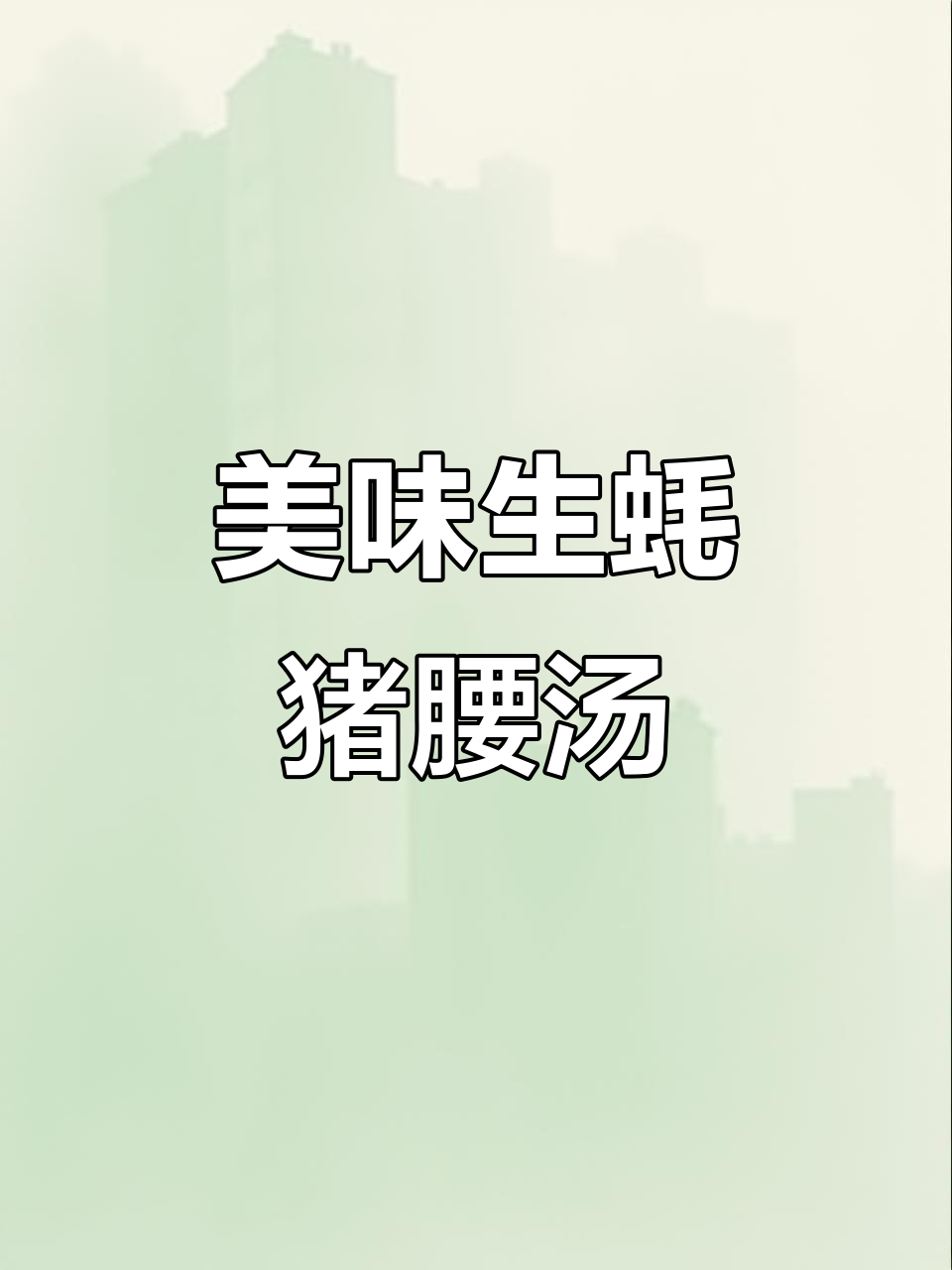 生蚝鸡子猪腰汤,鲜美滋补的完美搭配
