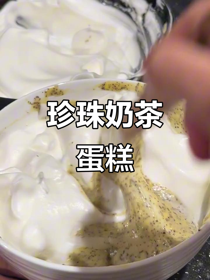 珍珠奶茶蛋糕爆浆,一口满足!
