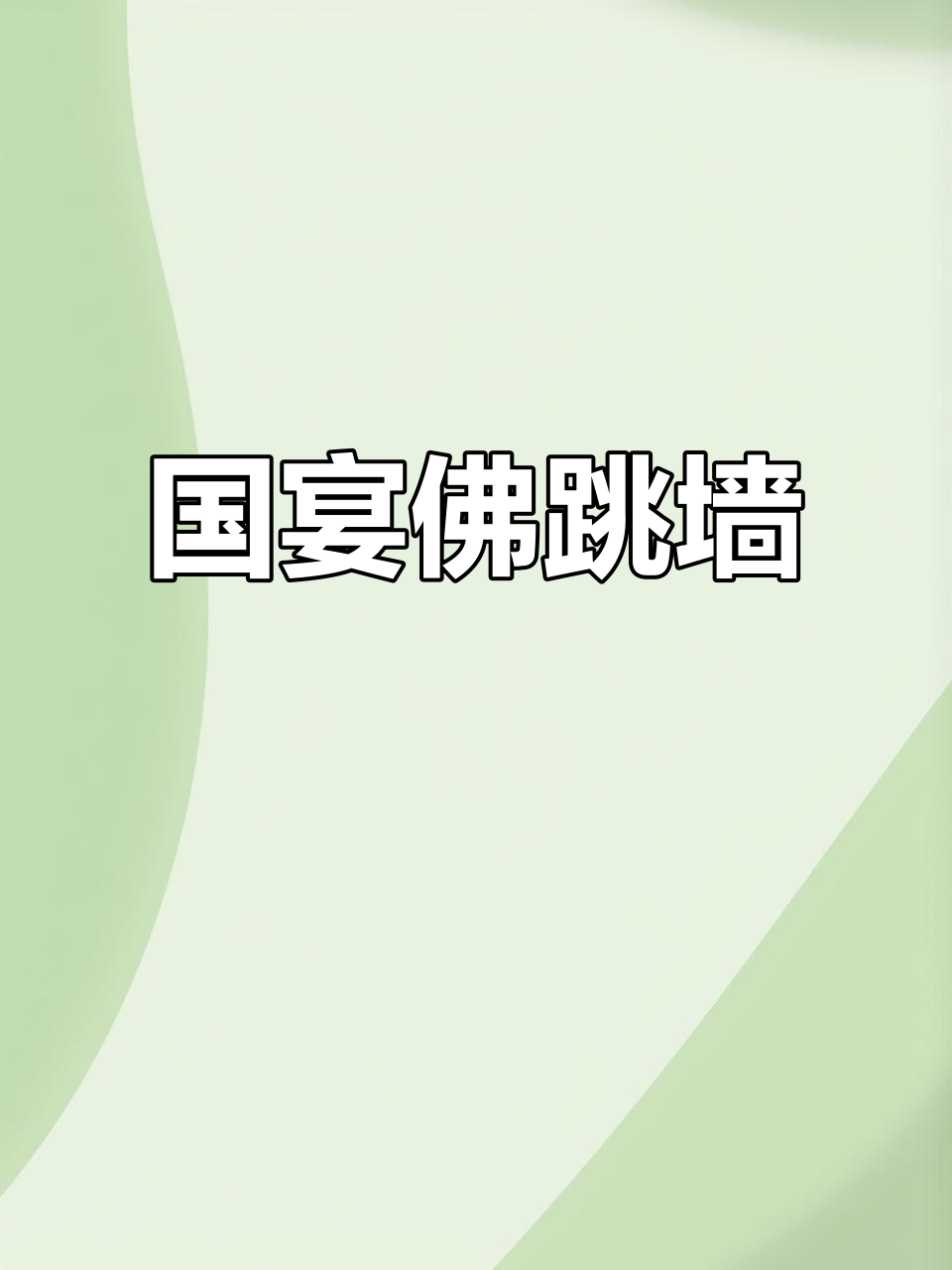 闽菜之王佛跳墙,国宴名菜的独特魅力