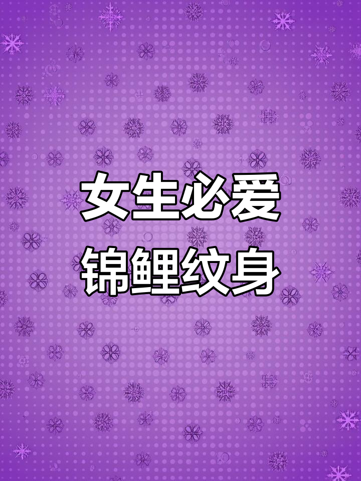 适合女生的锦鲤纹身设计,锁骨、手腕、脚踝都超美!
