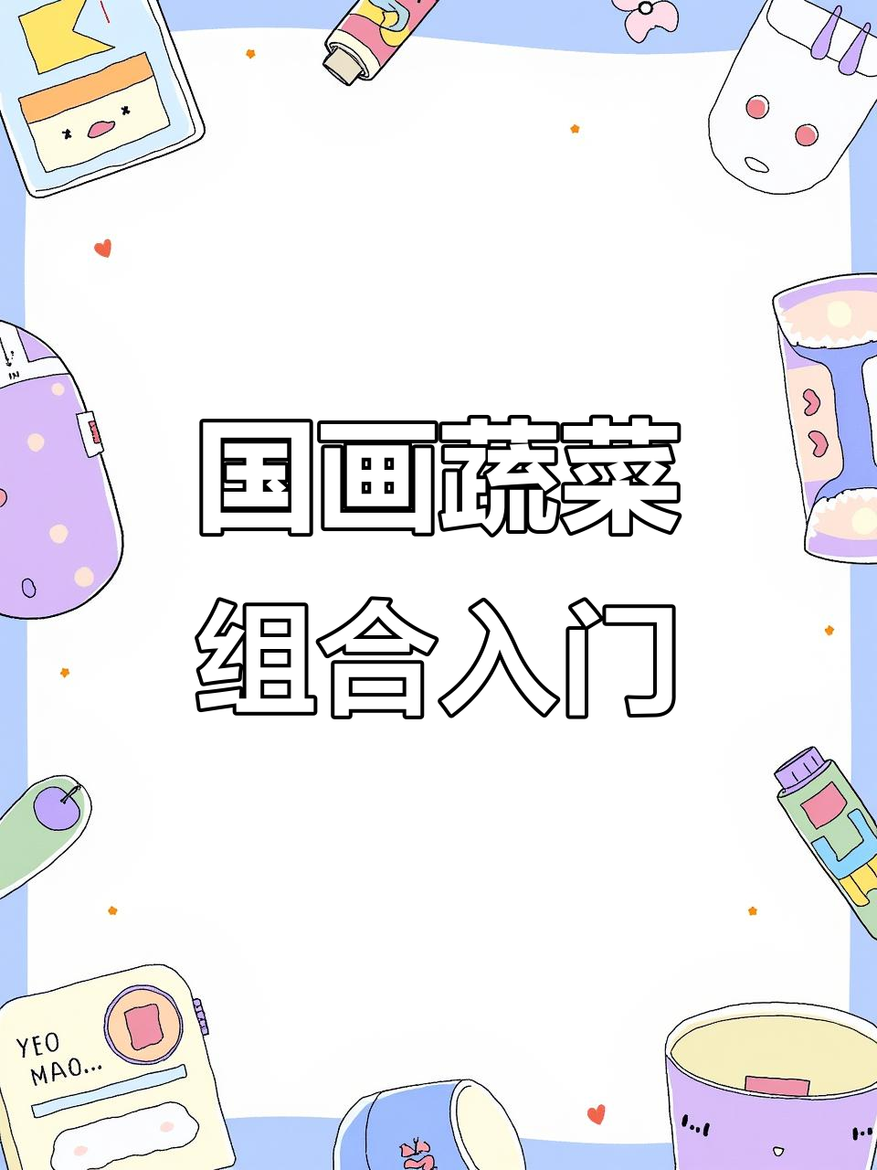 蔬菜国画入门，轻松掌握辣椒、香菇等造型技巧