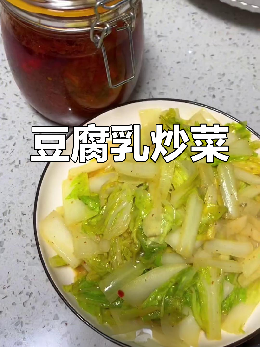 豆腐乳炒大白菜,简单美味