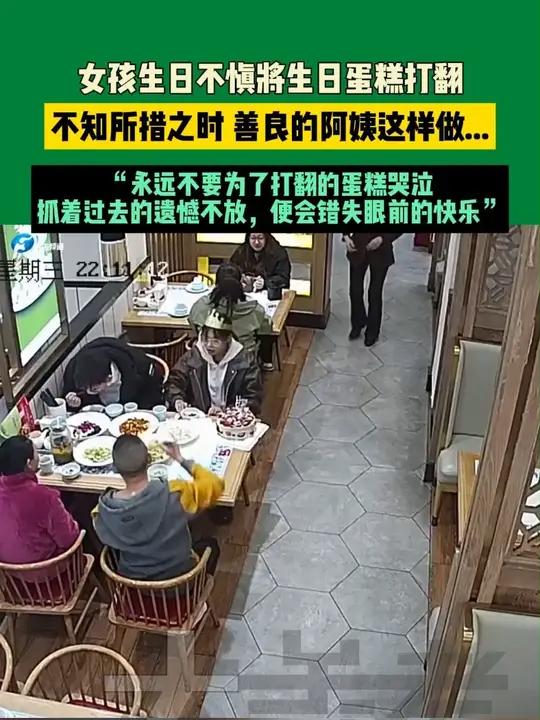 女孩生日不慎将生日蛋糕打翻，不知所措之时 善良的阿姨这样做……“永远不要为了打翻的蛋糕哭泣