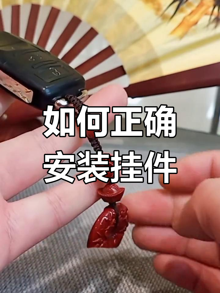 挂件钥匙扣使用技巧