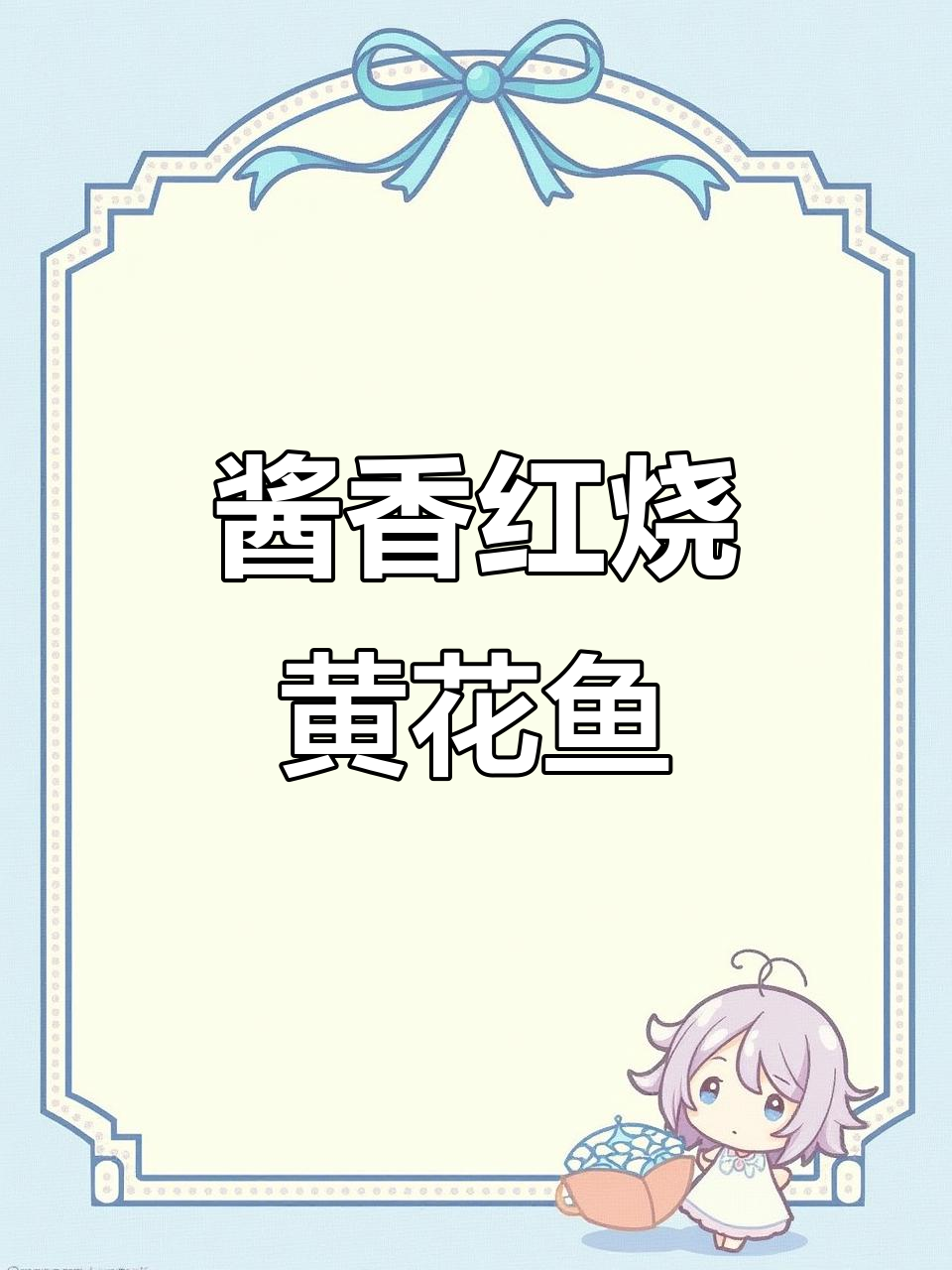 红烧黄花鱼，酱香浓郁汤汁鲜美，米饭配不够