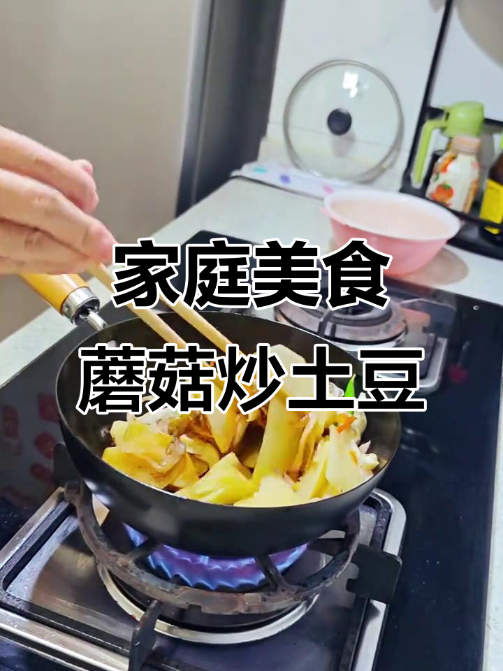 下班后沉浸做饭,蘑菇炒土豆片家常美味