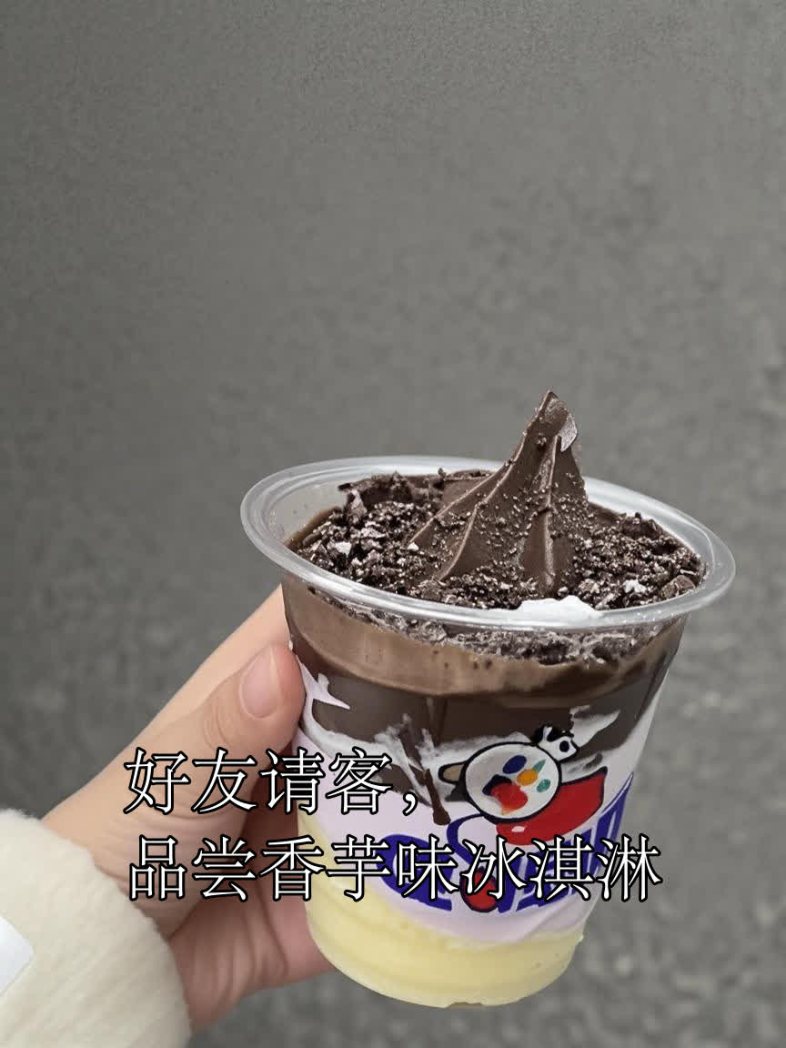 好友请客,品尝香芋味冰淇淋