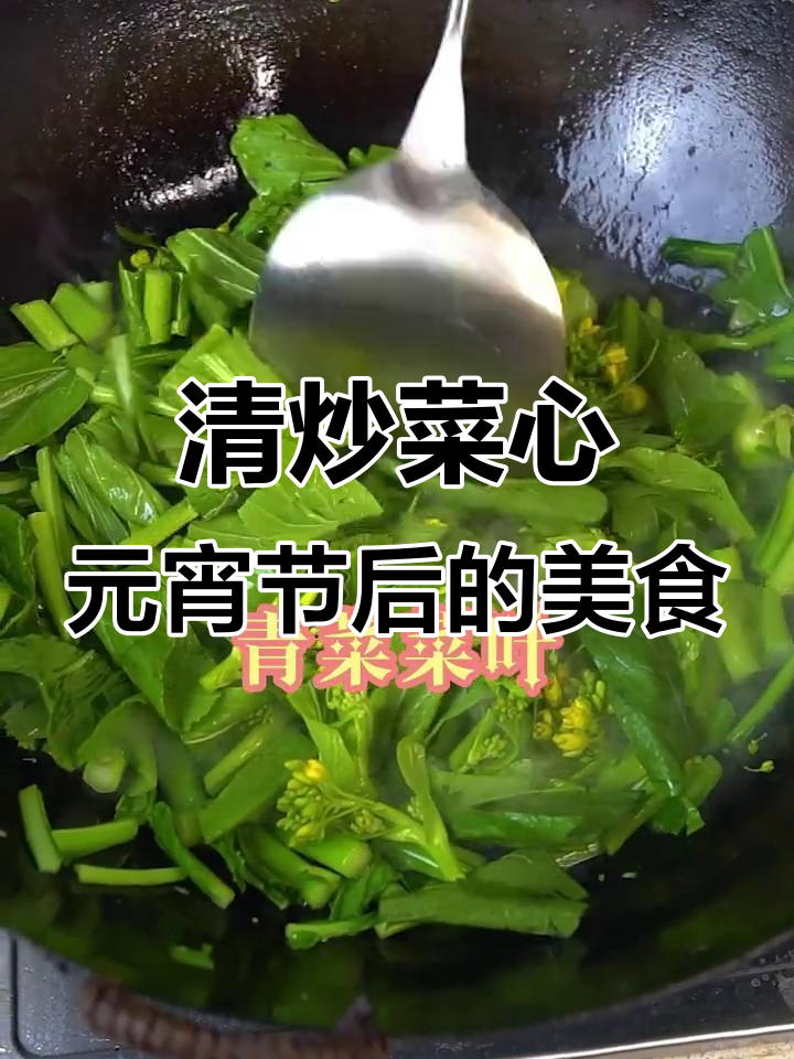 元宵节后,来道清炒菜心,简单又家常的青菜美味