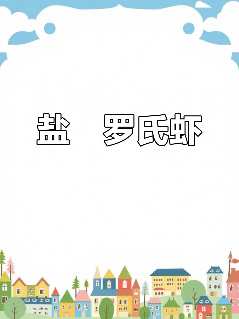 罗氏虾盐焗做法,原汁原味鲜美无比,吃不够!