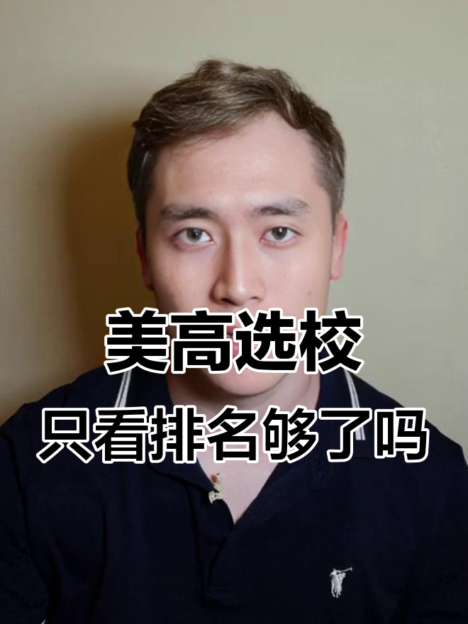 美高排名真的重要吗?GPA和托福成绩背后的申请秘密