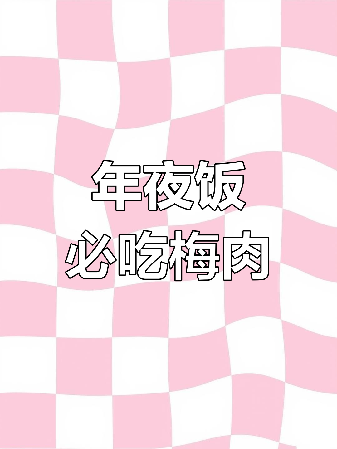汾阳扣碗梅肉,年夜饭必备美味