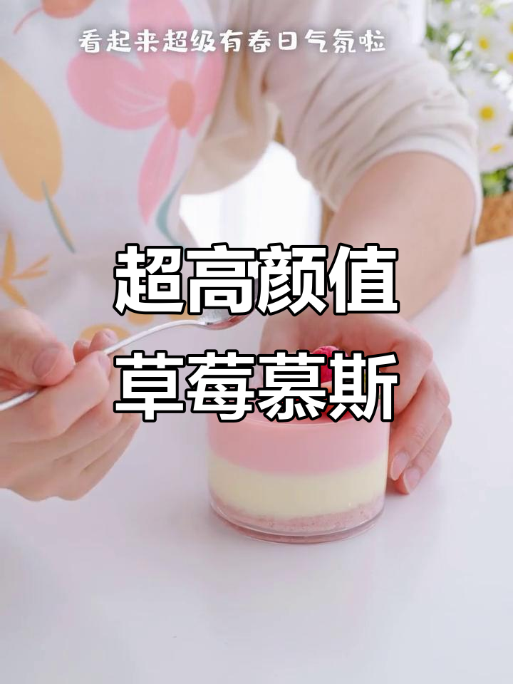 草莓慕斯蛋糕，颜值爆表！在家轻松做超治愈甜品