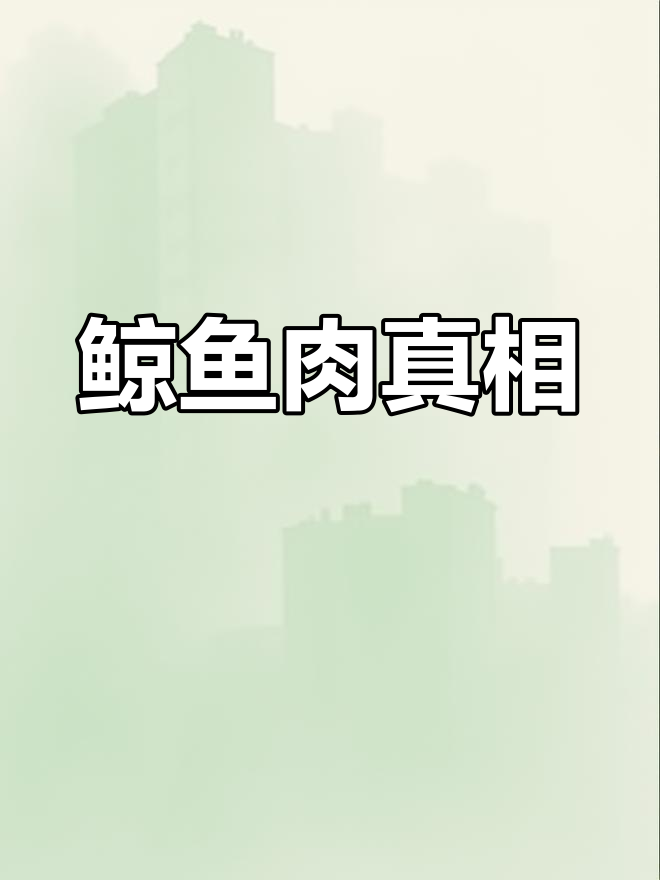 楚科奇人吃鲸鱼?味道真的不怎么样!