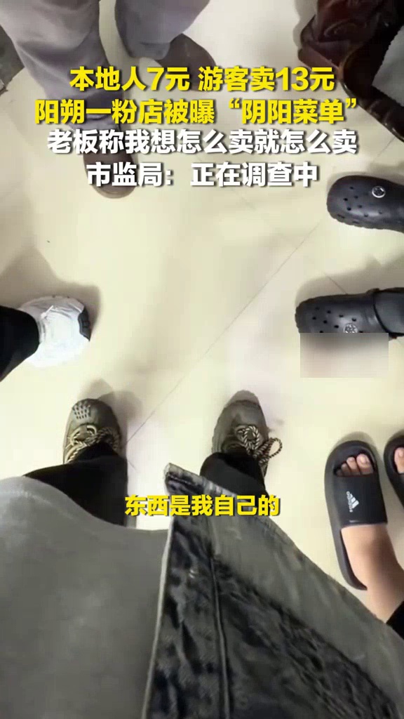 本地人7元游客卖13元,阳朔一粉店被曝“阴阳菜单”,市监局回应