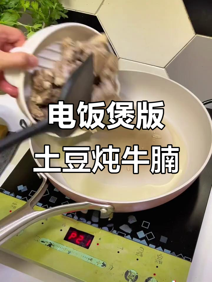 懒人必备土豆炖牛腩,电饭煲轻松搞定!