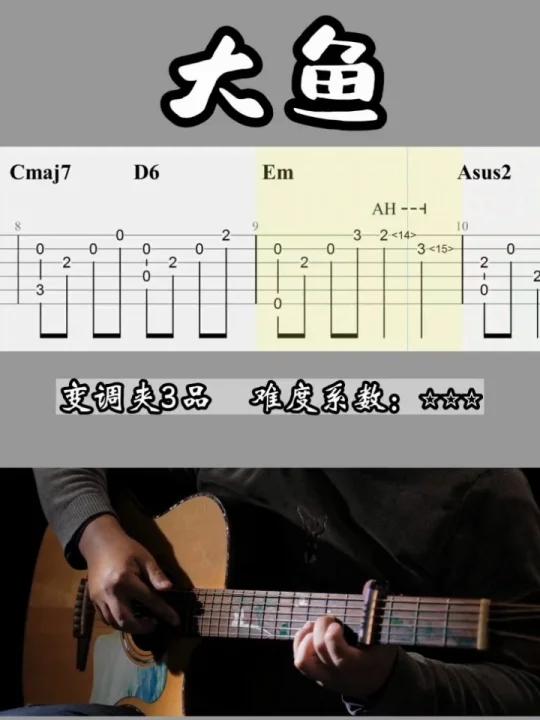 听5秒就会爱上的《大鱼》前奏指弹改编