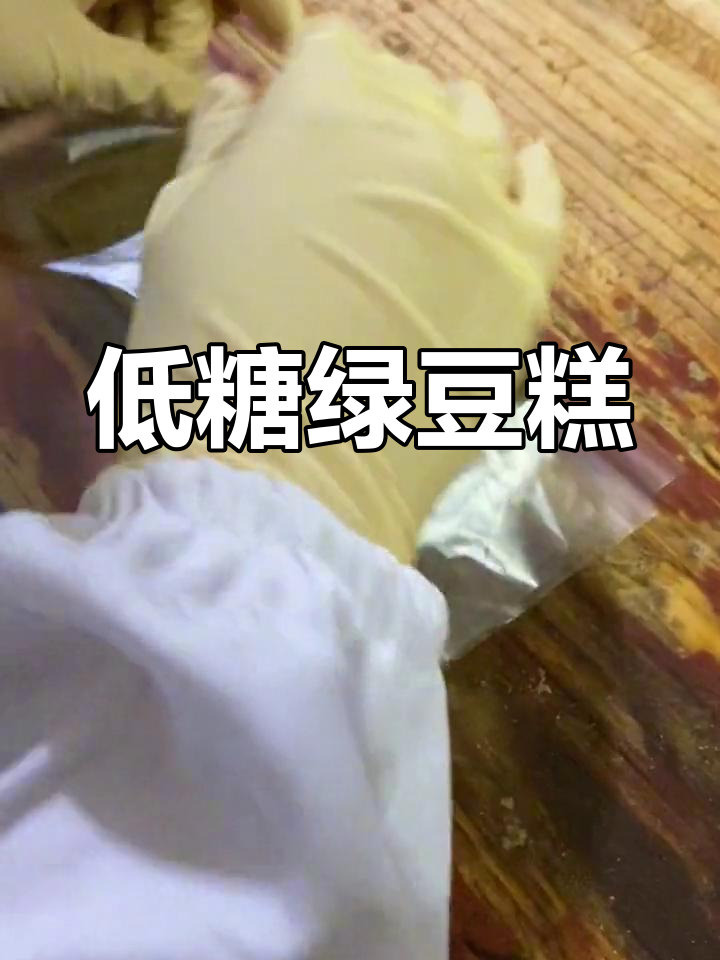 安徽传统绿豆糕,家乡的味道