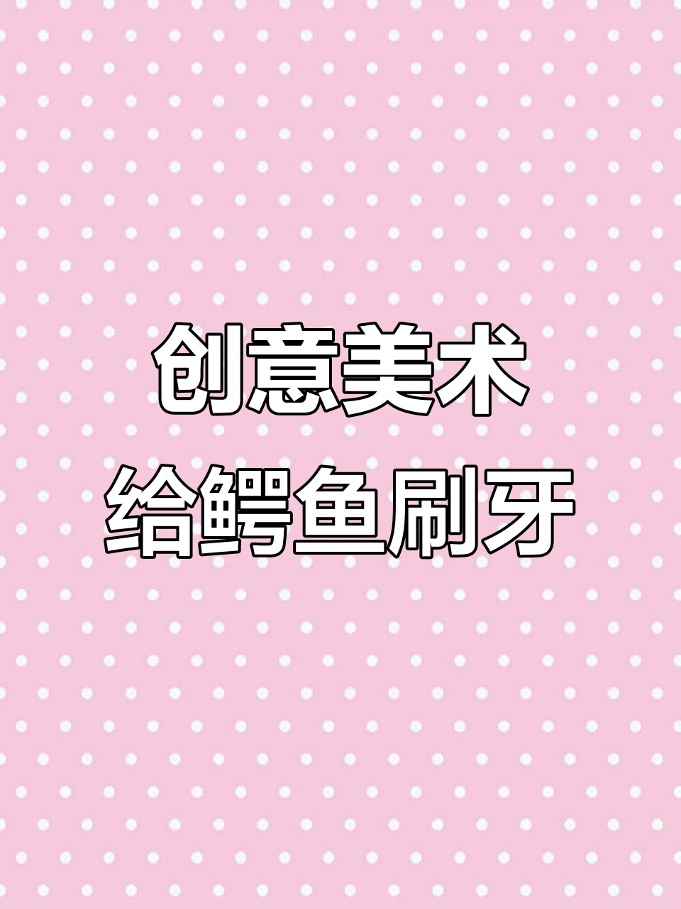 用透明胶片纸画鳄鱼,让孩子体验刷牙的创意乐趣!