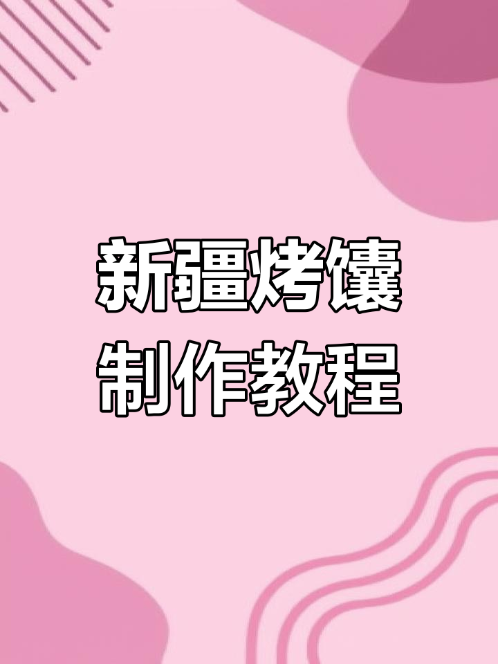 家庭版新疆烤馕的做法,外脆内软超好吃