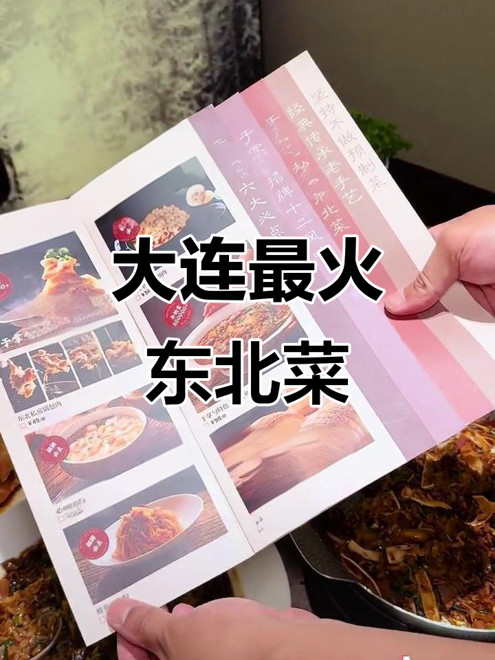大连正宗东北菜,六大招牌必试美食大揭秘