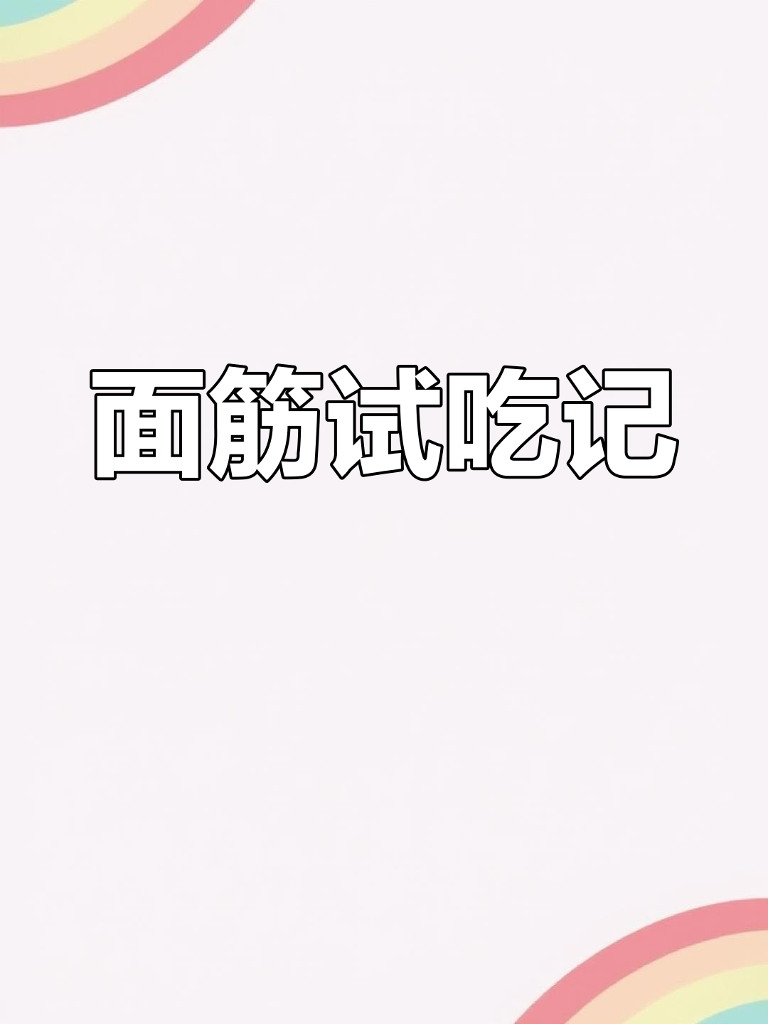 姐弟俩尝鸡汤面筋,9元11块,味道如何?