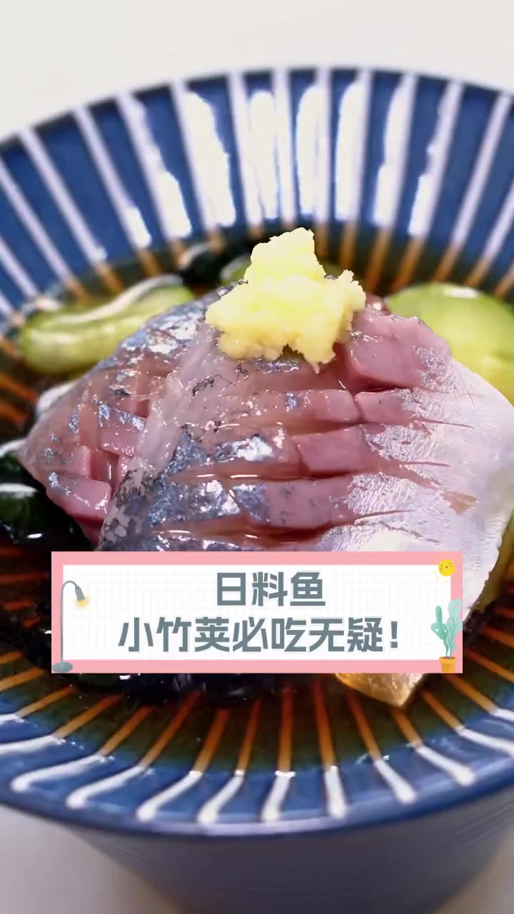 日料鱼,小竹荚必吃无疑!