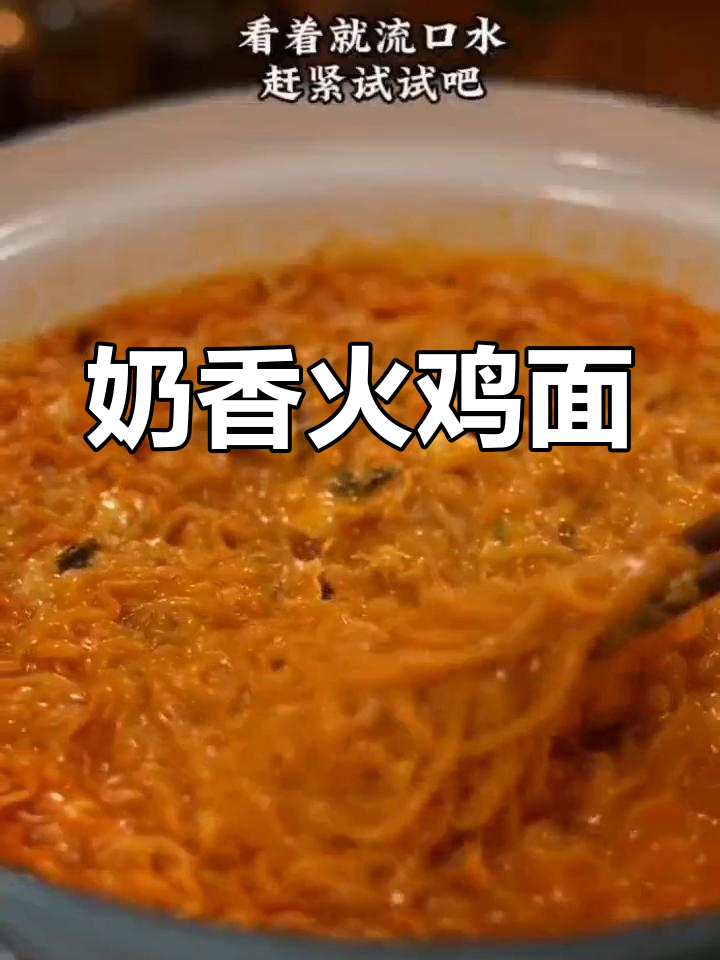 芝士火鸡面配牛奶,吃上一口停不下来!
