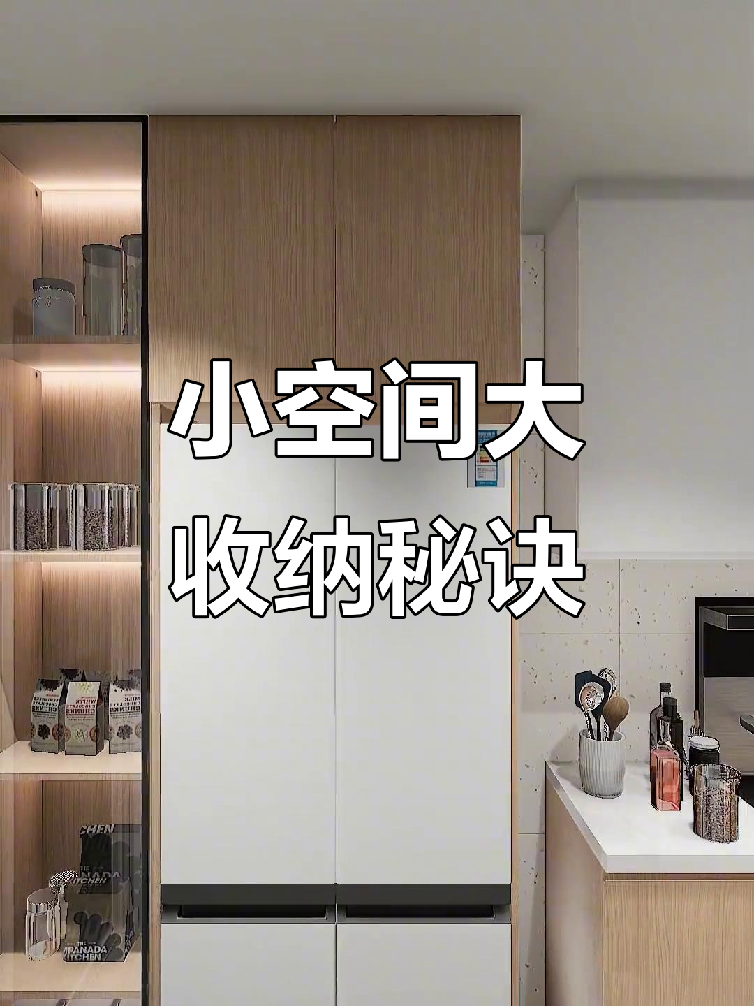 厨房空间小?这7个柜子设计让收纳翻倍,轻松整理每一寸!