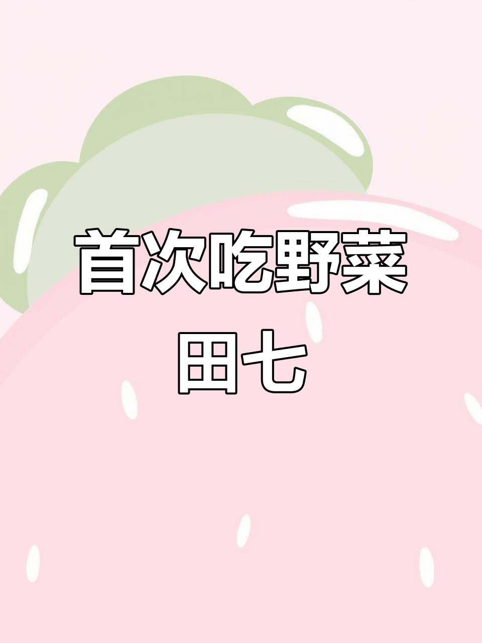第一次尝试野生田七叶,味道超惊艳!