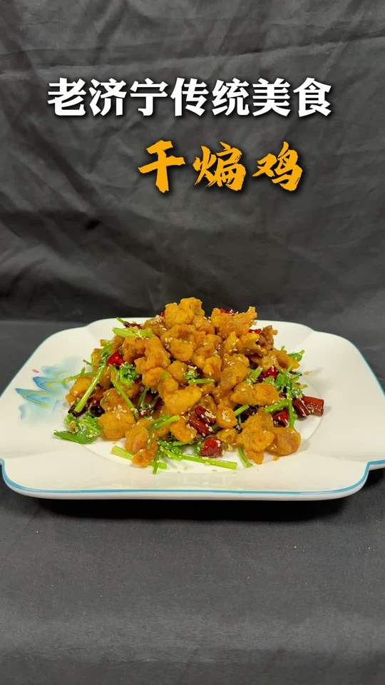 老济宁传统美食干煸鸡