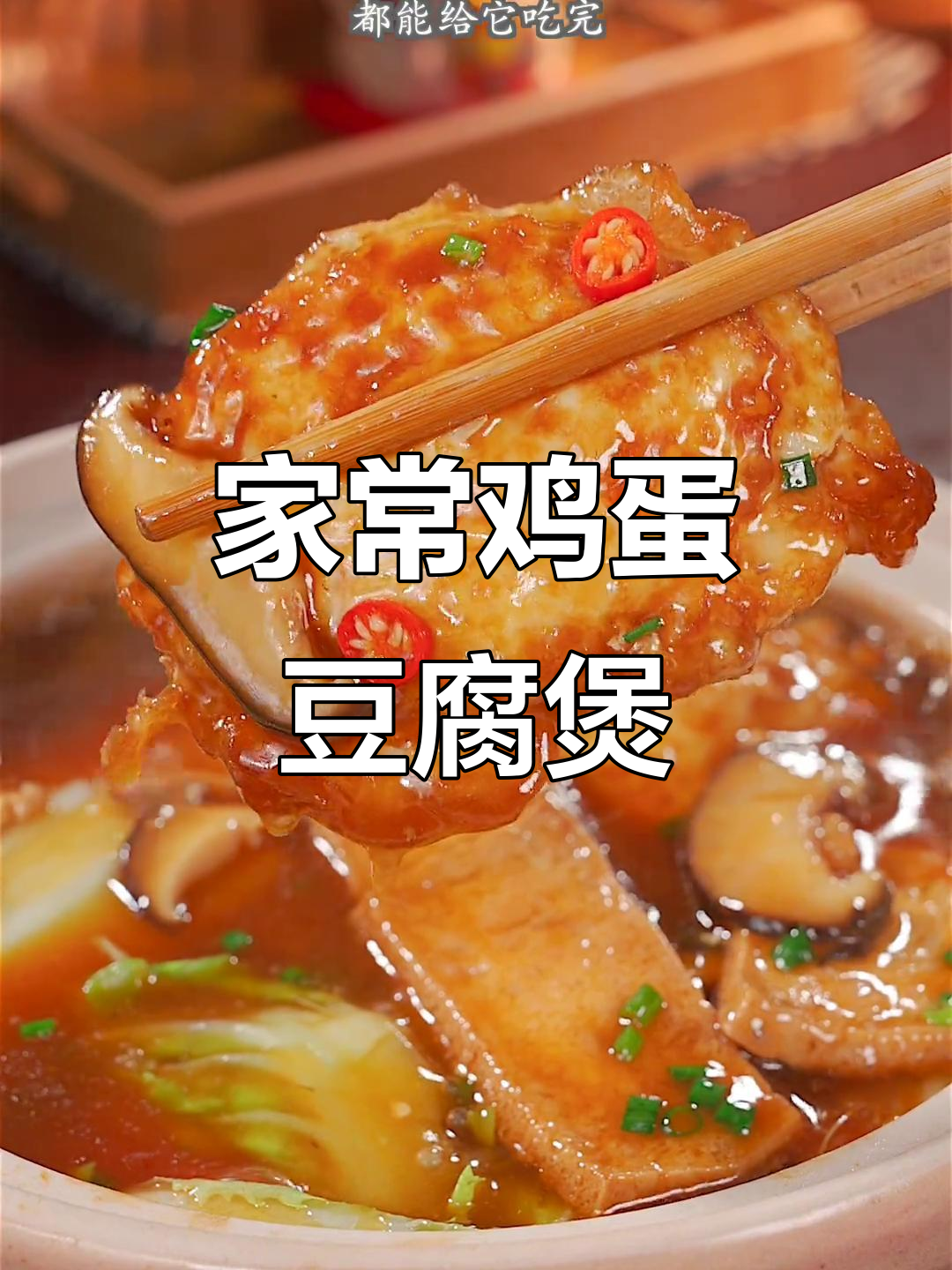 简单又好吃的鸡蛋豆腐煲,家常味十足