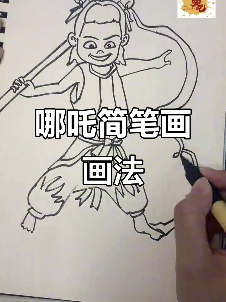 哪吒简笔画,画出小英雄的霸气与勇气