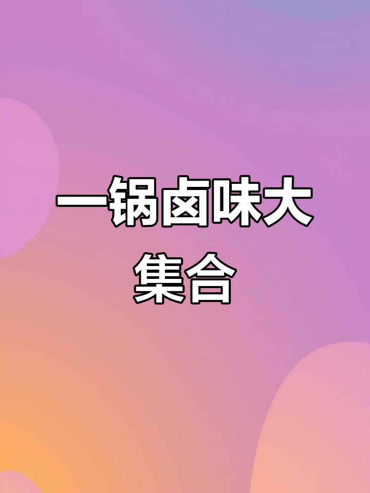 鸭胗、肥肠一锅卤,秘制红油让味道更赞