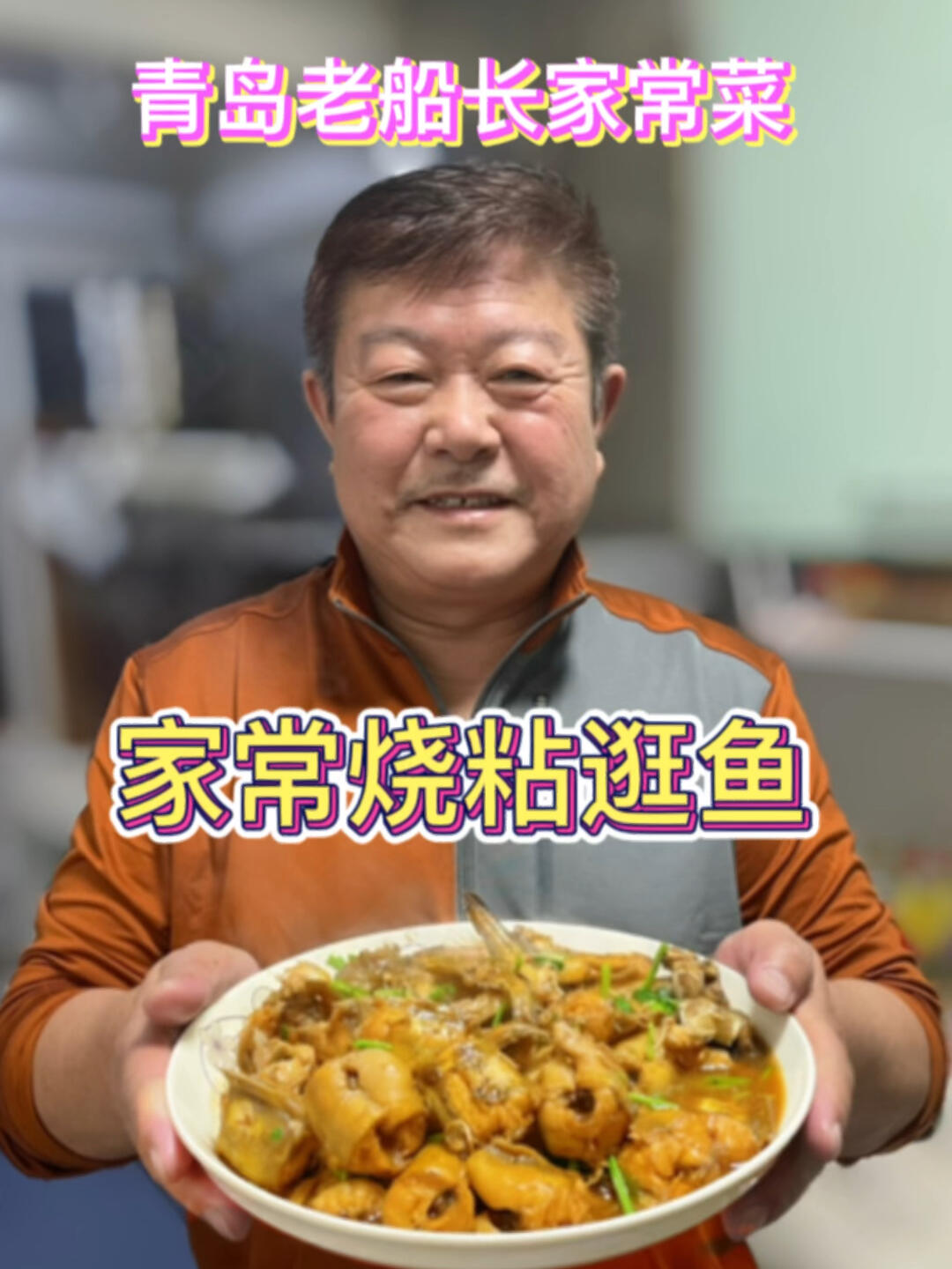 没有人可以拒绝青岛的红烧粘逛鱼!太好吃了