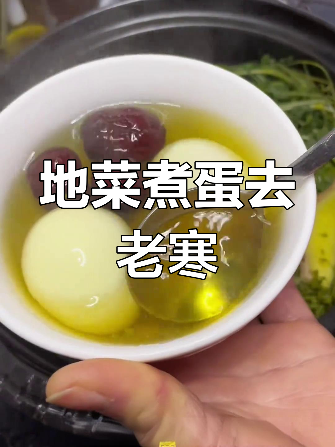 三月三地菜煮鸡蛋,祛湿寒的独特做法