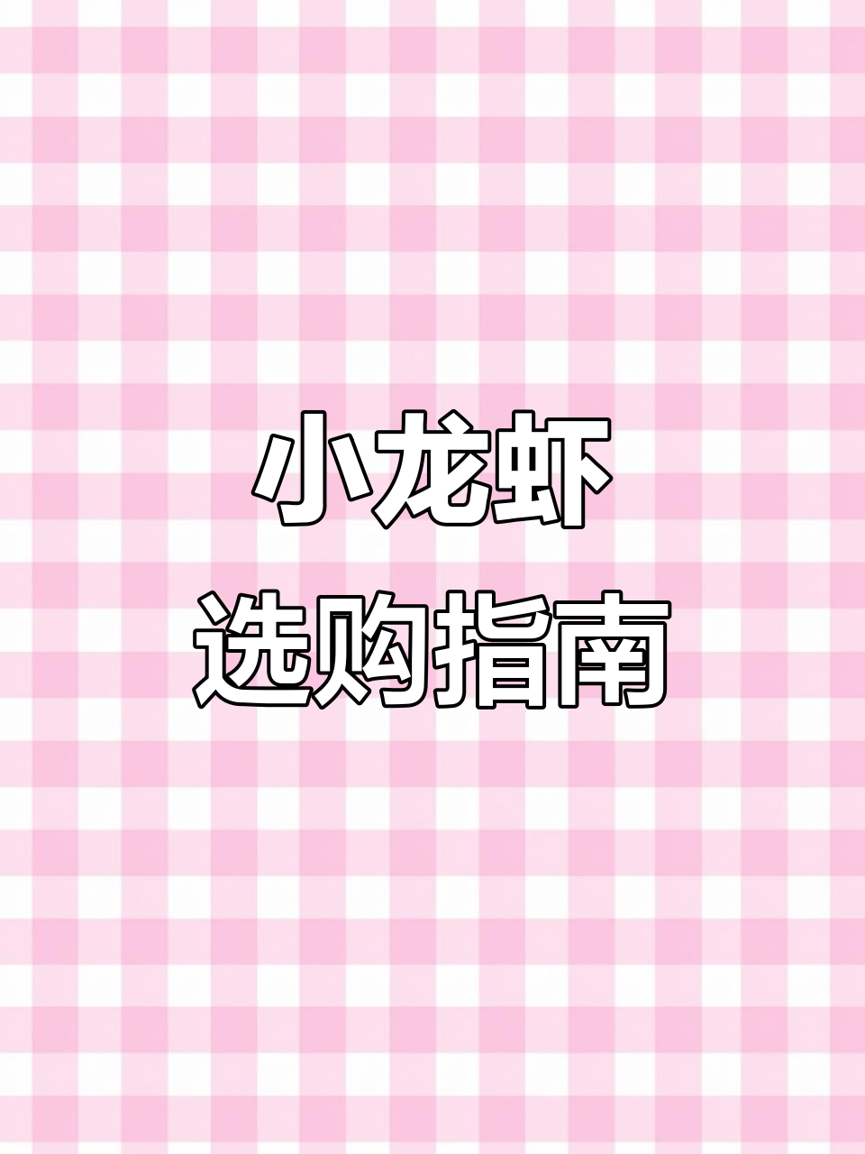 选购小龙虾,青红壳大有不同!别再盲目挑选了