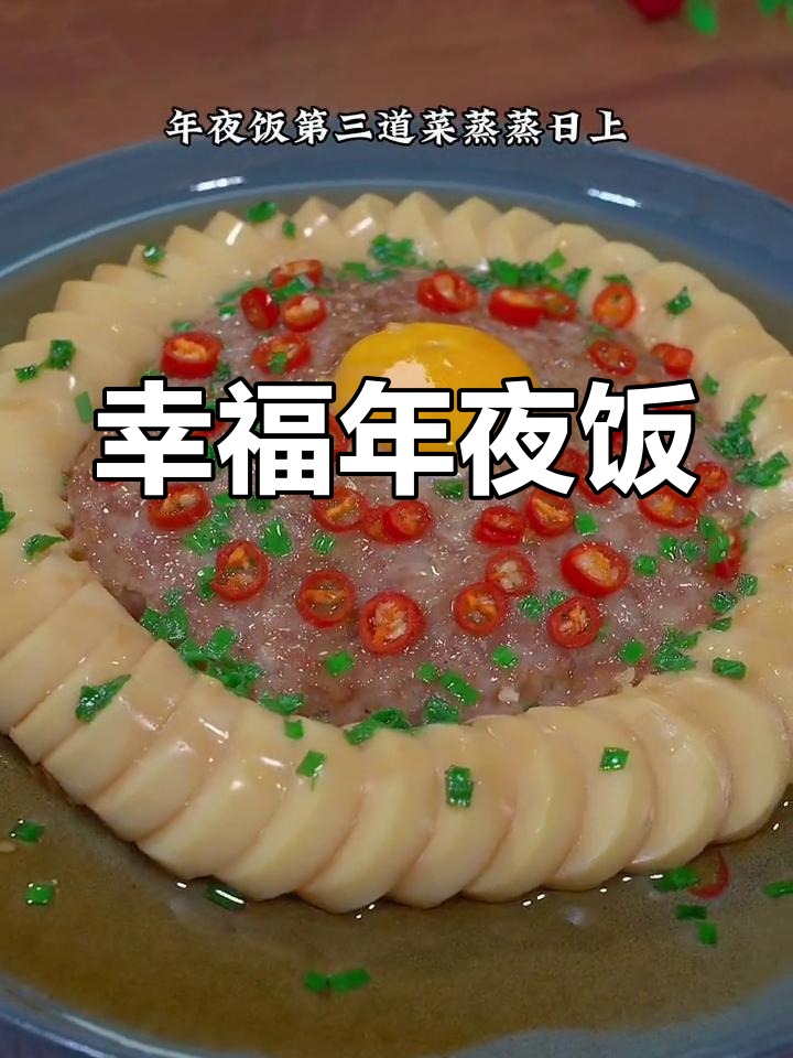 年夜饭第三道,象征事业与生活的双重祝福