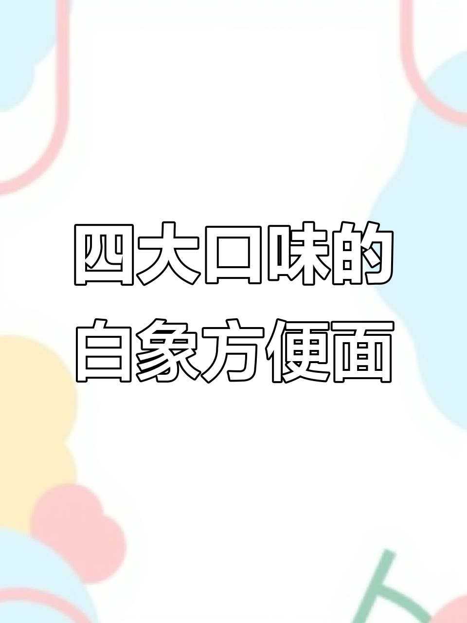 一箱24包白象方便面,四种口味任你选!