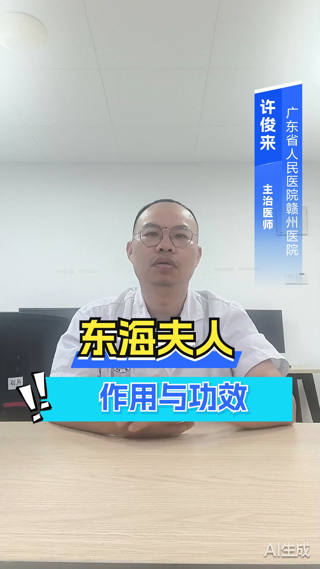 东海夫人作用与功效