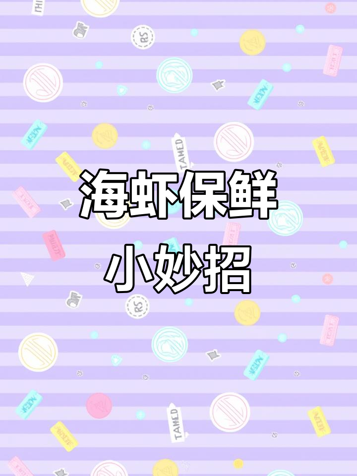 活海虾与鲜扇贝柱的冷冻储存技巧，保持新鲜口感