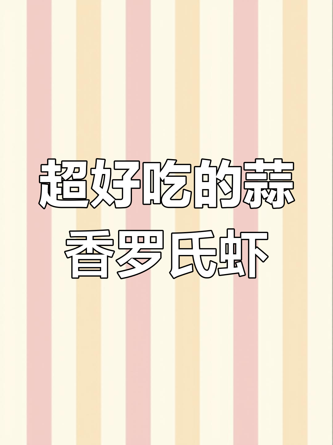 蒜香罗氏虾,酱汁拌面超绝,做法简单又美味