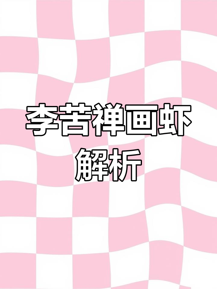 李苦禅的虾:齐白石风格与个人感悟的结合