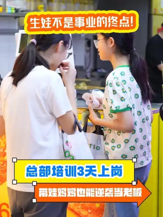 生娃不是事业的终点!0元加盟费抢占小吃赛道,10万开店成本透明,总部培训3天上岗,带娃妈妈